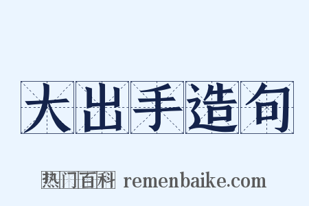 大出手造句是什么意思的图片
